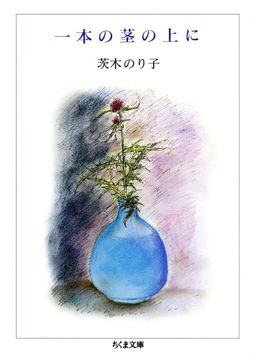 一本の茎の上に