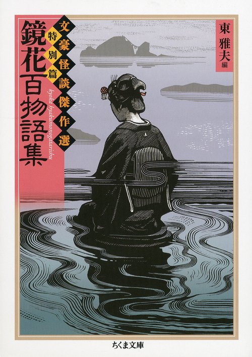 鏡花百物語集