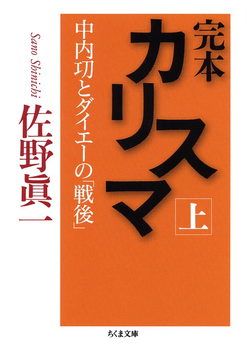 完本カリスマ 中内功とダイエーの「戦後」 上
