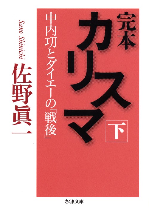 完本カリスマ 中内功とダイエーの「戦後」 下