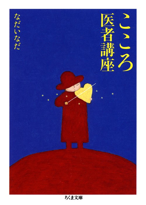 こころ医者講座