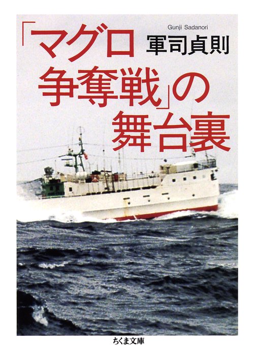「マグロ争奪戦」の舞台裏
