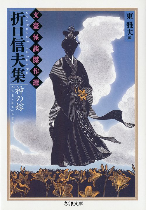 折口信夫集 神の嫁