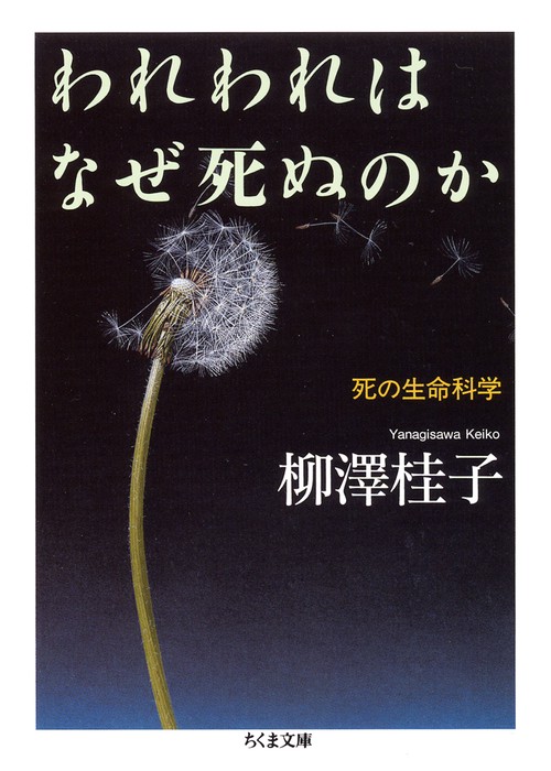 われわれはなぜ死ぬのか 死の生命科学