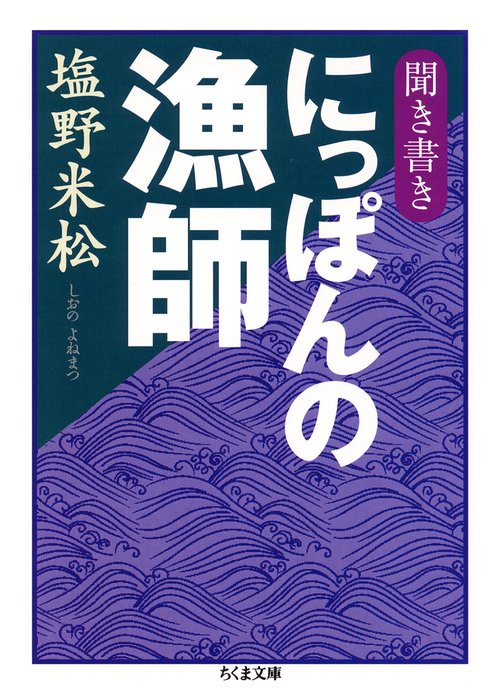 聞き書きにっぽんの漁師