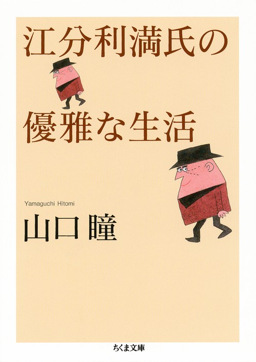 江分利満氏の優雅な生活