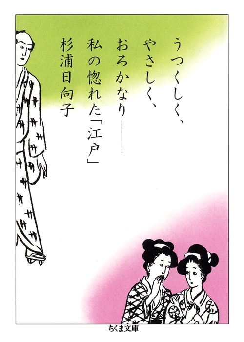 うつくしく、やさしく、おろかなり 私の惚れた「江戸」