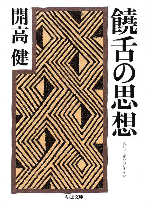 饒舌の思想