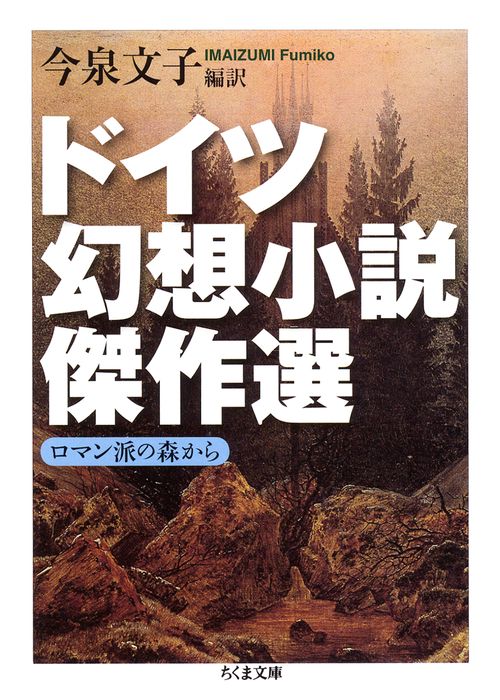 ドイツ幻想小説傑作選 ロマン派の森から
