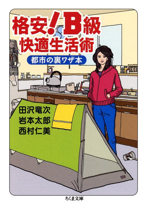 格安!B級快適生活術 都市の裏ワザ本
