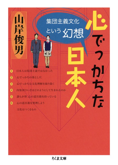 心でっかちな日本人 集団主義文化という幻想