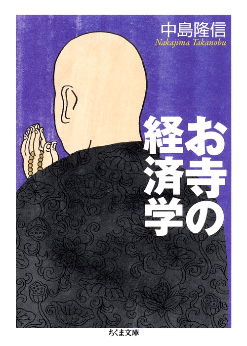 お寺の経済学