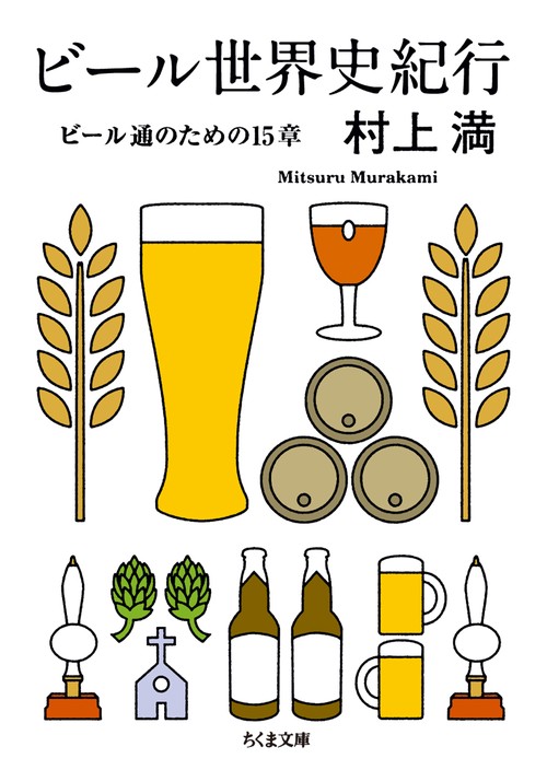ビール世界史紀行 ビール通のための15章