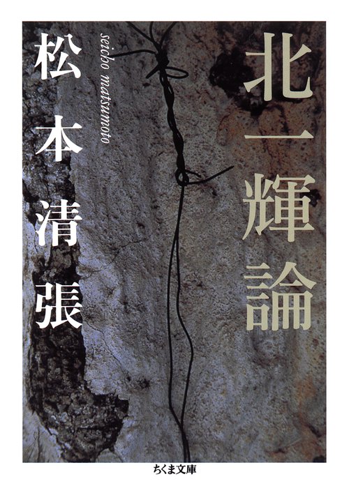 北一輝論