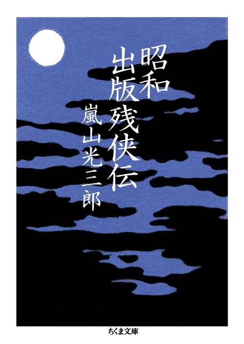 昭和出版残侠伝