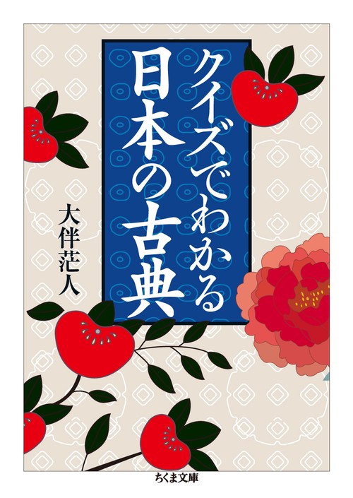 クイズでわかる日本の古典