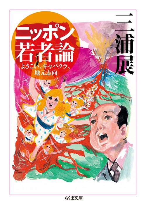 ニッポン若者論 よさこい、キャバクラ、地元志向
