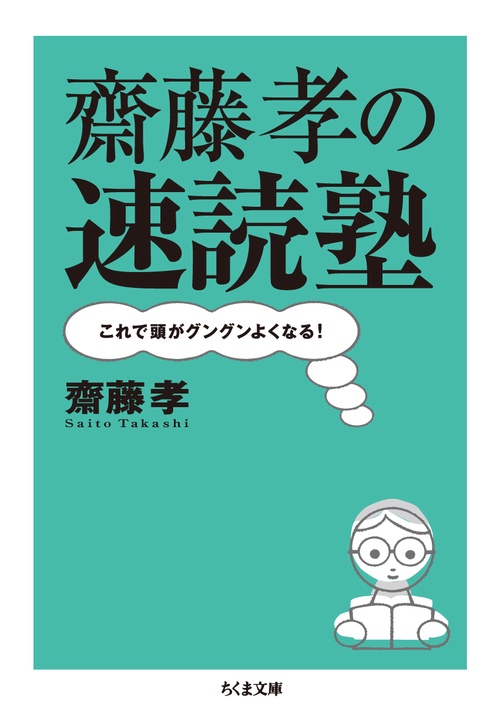 齋藤孝の速読塾 これで頭がグングンよくなる!