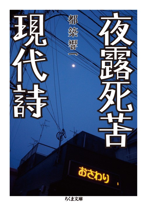 夜露死苦現代詩