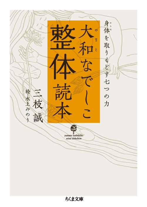 大和なでしこ整体読本 身体を取りもどす七つの力