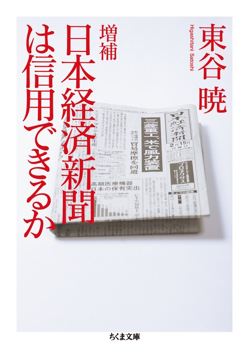 日本経済新聞は信用できるか