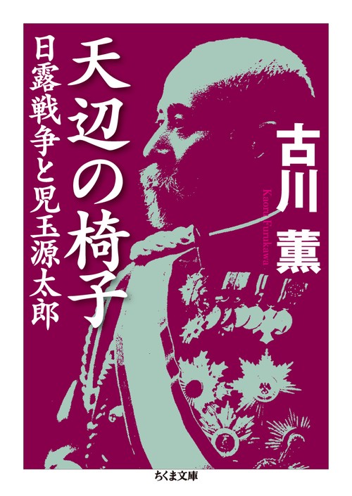 天辺の椅子 日露戦争と児玉源太郎