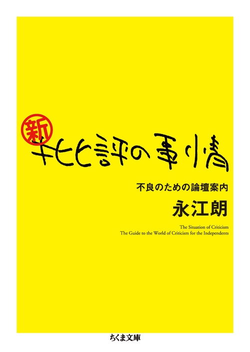 新・批評の事情 不良のための論壇案内