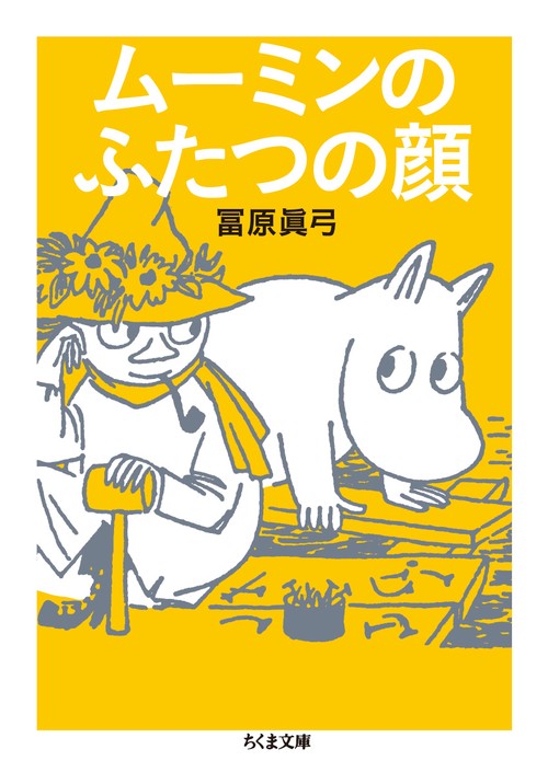 ムーミンのふたつの顔