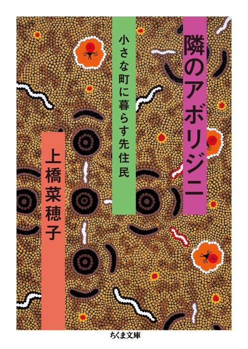 隣のアボリジニ 小さな町に暮らす先住民