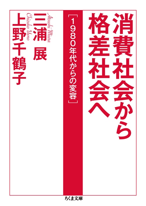 消費社会から格差社会へ 1980年代からの変容