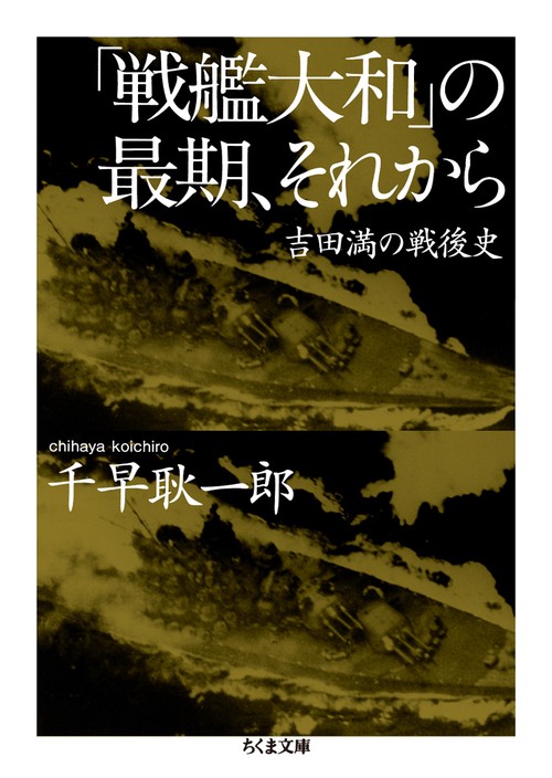「戦艦大和」の最期、それから 吉田満の戦後史