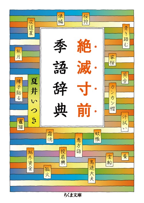 絶滅寸前季語辞典