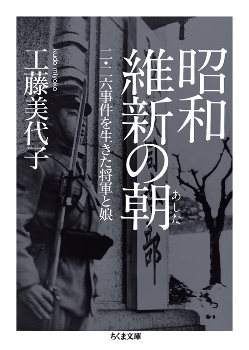 昭和維新の朝 二・二六事件を生きた将軍と娘
