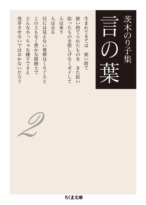 茨木のり子集 言の葉 2