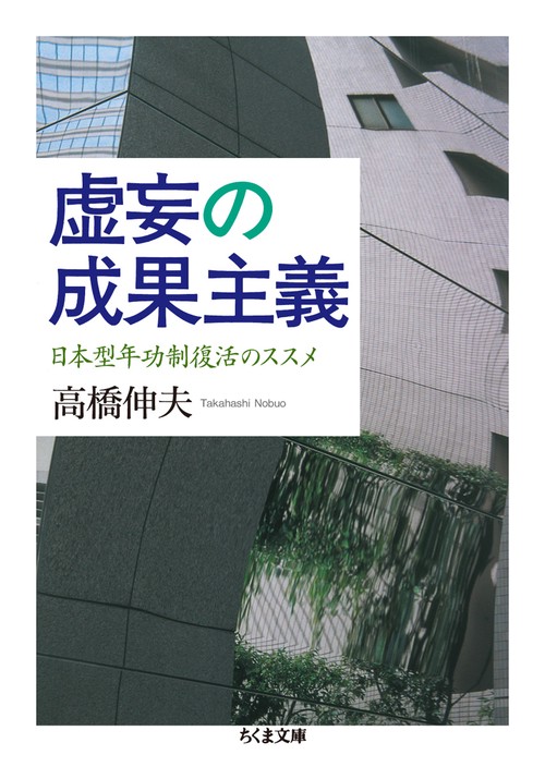 虚妄の成果主義 日本型年功制復活のススメ