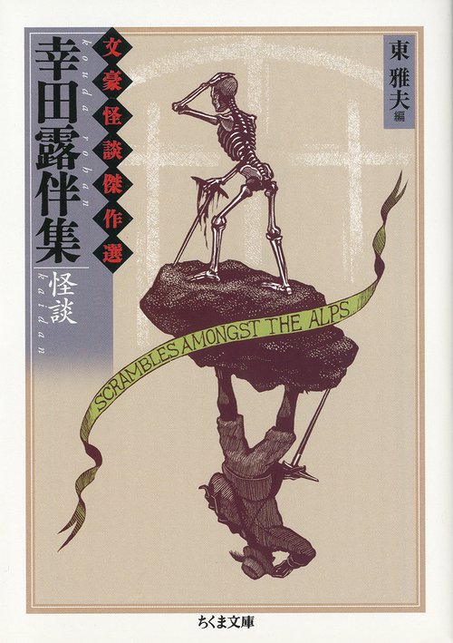 幸田露伴集 怪談