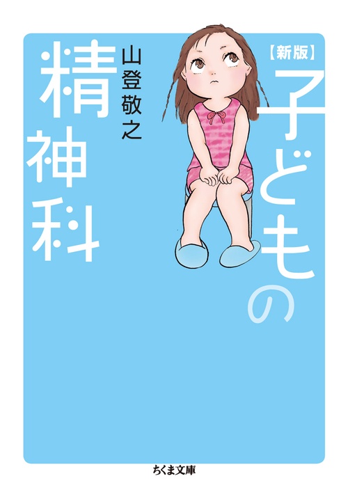 子どもの精神科