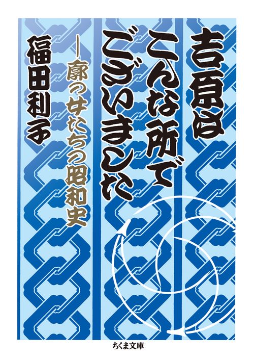 吉原はこんな所でございました 廓の女たちの昭和史
