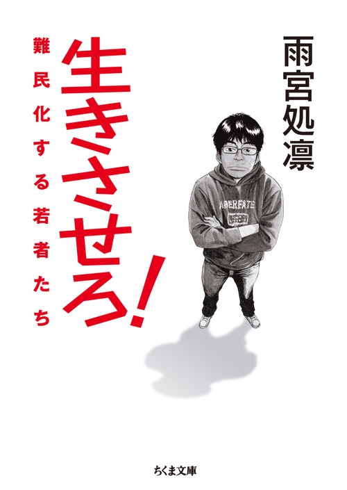 生きさせろ! 難民化する若者たち