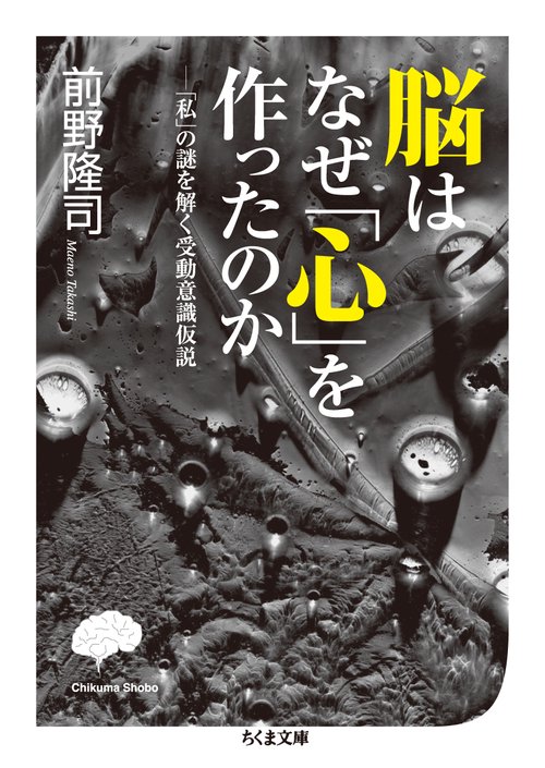脳はなぜ「心」を作ったのか 「私」の謎を解く受動意識仮説
