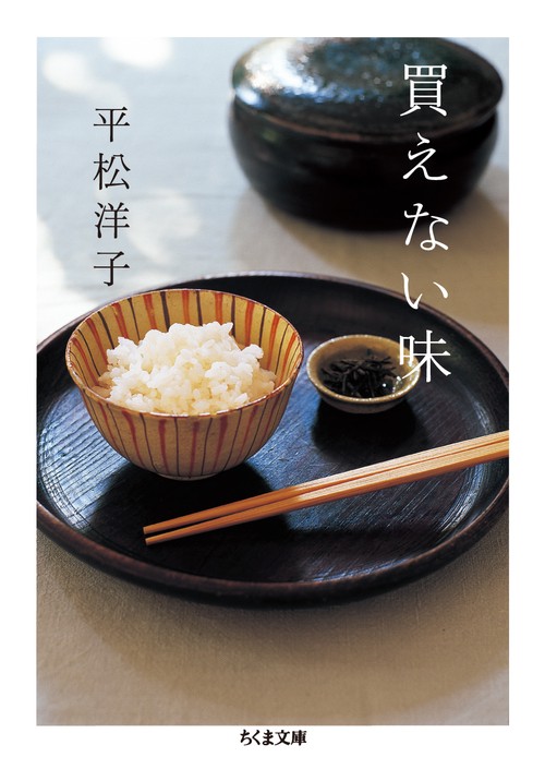 買えない味