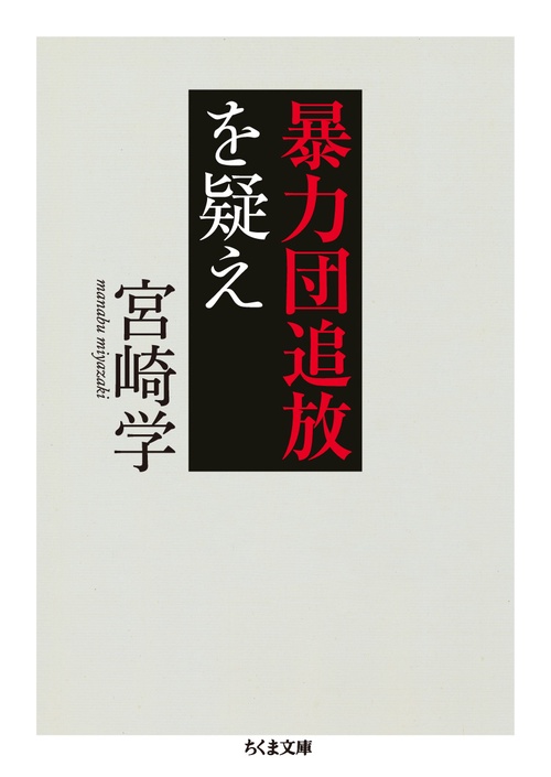 暴力団追放を疑え