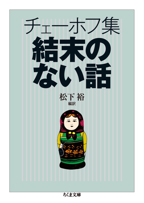 チェーホフ集結末のない話