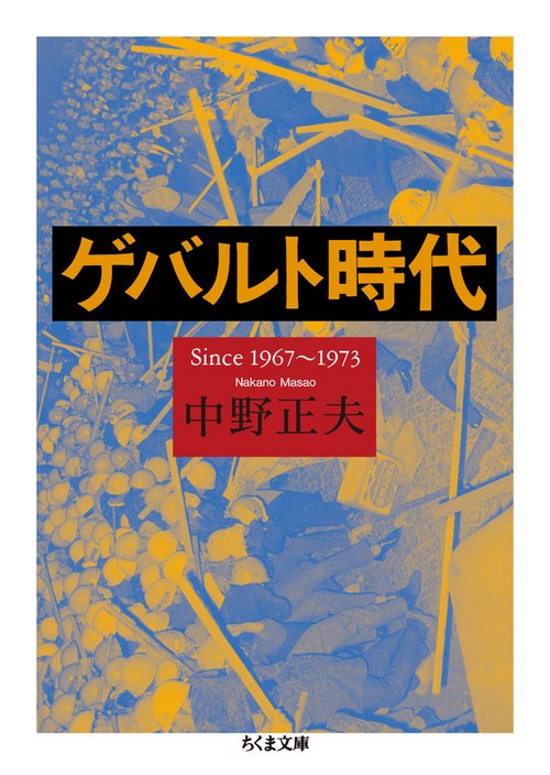 ゲバルト時代 Since 1967〜1973