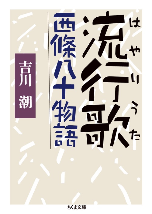 流行歌(はやりうた) 西條八十物語