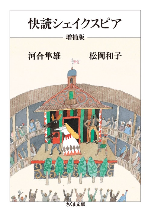 快読シェイクスピア