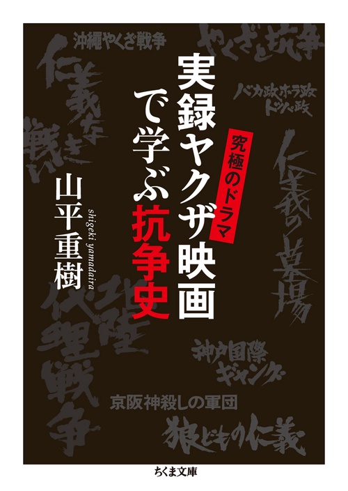 実録ヤクザ映画で学ぶ抗争史 究極のドラマ