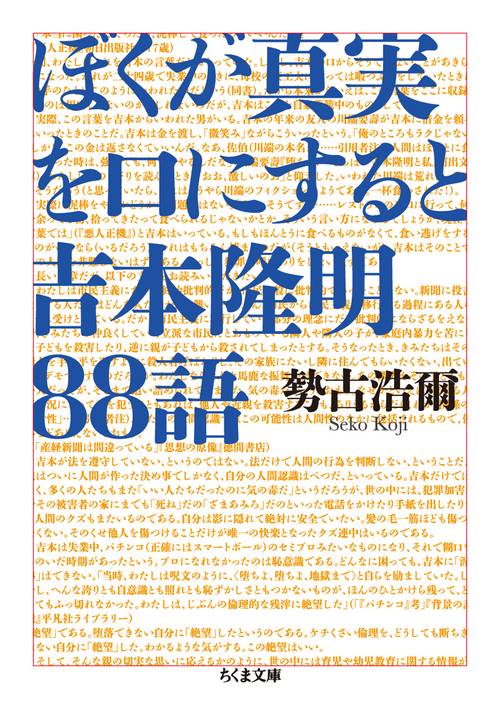 ぼくが真実を口にすると 吉本隆明88語