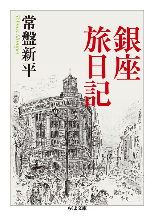 銀座旅日記