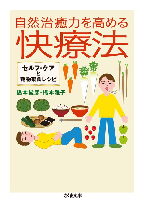 自然治癒力を高める快療法 セルフ・ケアと穀物菜食レシピ